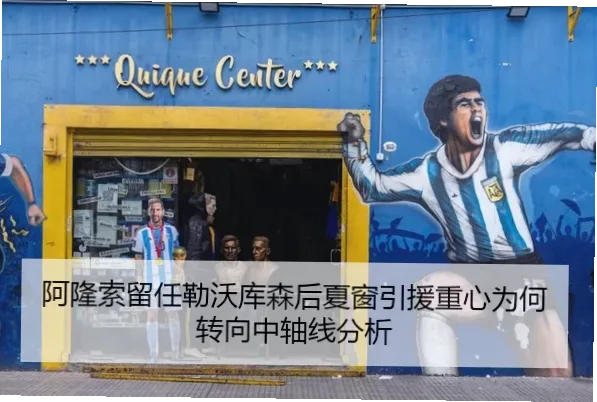 阿隆索留队如何稳定军心？勒沃库森攻防转换效率提升之谜