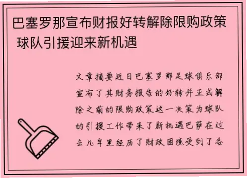 球队为何放弃高薪引援转向财务监督？